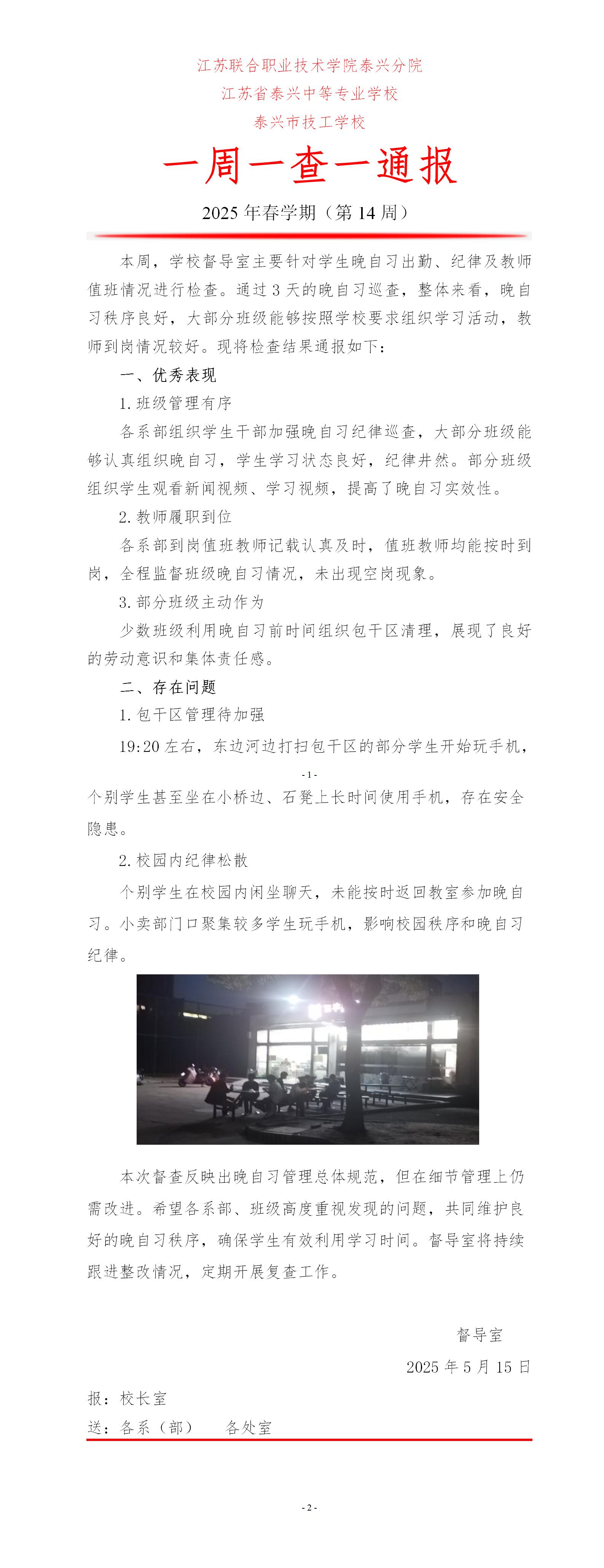 一周一查一通報 2025年春學期（第14周）