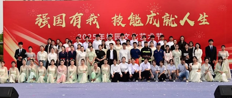 “強國有我 技能成就人生”2025年校園文化藝術節(jié)匯演圓滿舉行