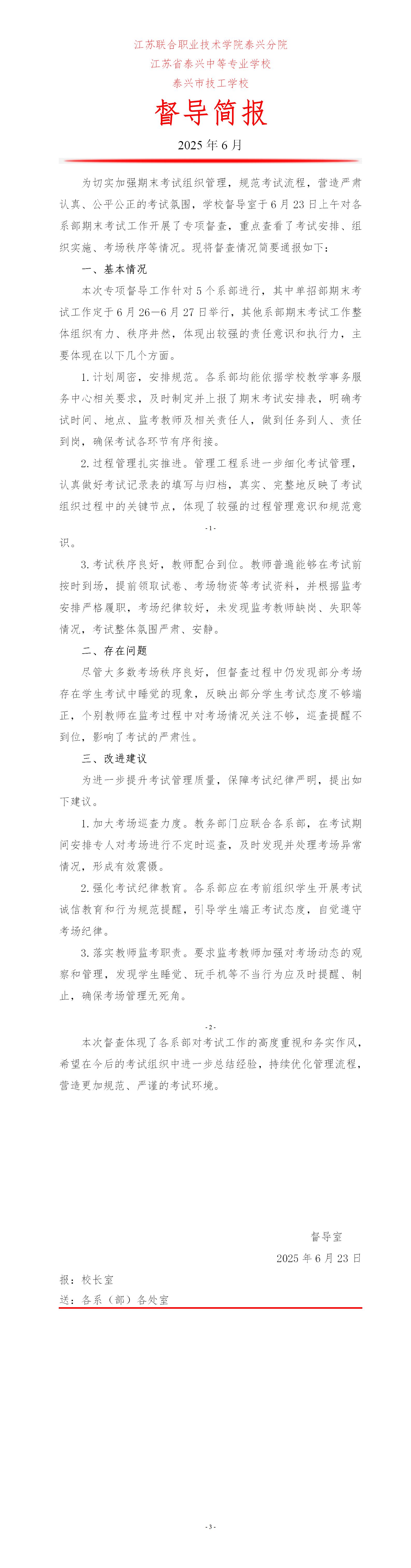 2025年春學(xué)期學(xué)校期末考試工作專項督導(dǎo)簡報(6月）